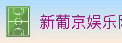 新葡京娱乐网 logo